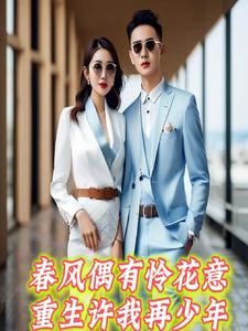 春风颇有怜花意可否许我再少年