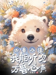 凶兽入侵小说