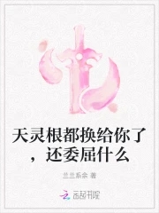 天灵根的快乐你想